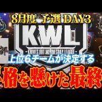 【荒野行動】KWL8月度 予選 DAY3【昇格争いが大接戦！今夜６チームが決まる。】実況:もっちィィ 解説:こっこ（αD公式ch）