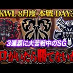 【荒野行動】KWL8月度 本戦 DAY3【下克上!?プロ達が返り咲く…”SG”伝説の3連覇を果たせるか！】実況:Bocky 解説:ぬーぶ（αD公式ch）