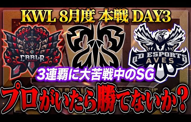 【荒野行動】KWL8月度 本戦 DAY3【下克上!?プロ達が返り咲く…”SG”伝説の3連覇を果たせるか！】実況:Bocky 解説:ぬーぶ（αD公式ch）