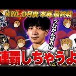 【荒野行動】KWL8月度 本戦 DAY4【最終決着！”SG”5年ぶりの3連覇か!?プロ達が立ち向かう】実況:Bocky 解説:ぬーぶ（αD公式ch）