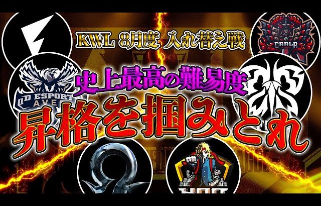 【荒野行動】KWL8月度 入れ替え戦 開幕【プロvsアマの大決戦！！過去一の難易度…本戦昇格は6チームのみ！】実況:Bocky 解説:ぬーぶ（αD公式ch）