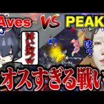 Aves対PEAK部の頂上決戦!!ファン集めて戦わせたら衝撃の展開に…【荒野行動】（αD公式ch）