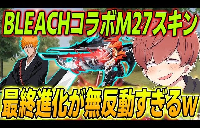 【荒野行動】BLEACHコラボ限定M27スキンが無反動すぎて強すぎたwww（Maro）