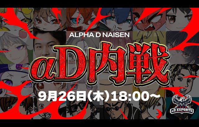 【重大発表あり】αD最強トリオ決定戦開幕!!豪華景品だらけの内戦【荒野行動】（αD公式ch）