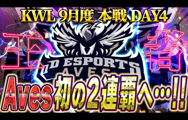 【荒野行動】KWL9月度 本戦 最終戦【現在1位の”Aves”史上初の2連覇なるか…2位Martinとの差730pt】実況:Bocky 解説:ぬーぶ（αD公式ch）