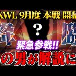 【荒野行動】KWL9月度 本戦 DAY1【スペシャルゲストが特別解説!!αDAves初の2連覇へ！】実況:Bocky 解説:〇〇（αD公式ch）