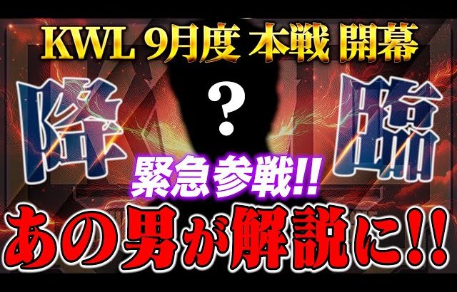 【荒野行動】KWL9月度 本戦 DAY1【スペシャルゲストが特別解説!!αDAves初の2連覇へ！】実況:Bocky 解説:〇〇（αD公式ch）