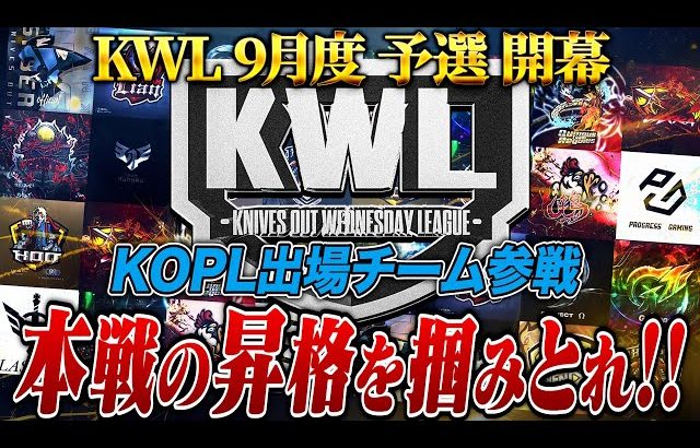 【荒野行動】KWL9月度 予選 DAY1【本戦昇格を手にするのはどこだ!?KOPL出場チーム参戦！】実況:もっちィィ 解説:こっこ（αD公式ch）