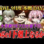 【荒野行動】KWL9月度 本戦 DAY2【Sプロまさかの最下位…戻ってこい全盛期のVogel！】実況:Bocky 解説:ぬーぶ（αD公式ch）