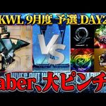 【荒野行動】KWL9月度 予選 DAY2【Saber大ピンチ！アマチュア最強軍団が大暴れ⁉︎】実況:もっちィィ 解説:こっこ（αD公式ch）