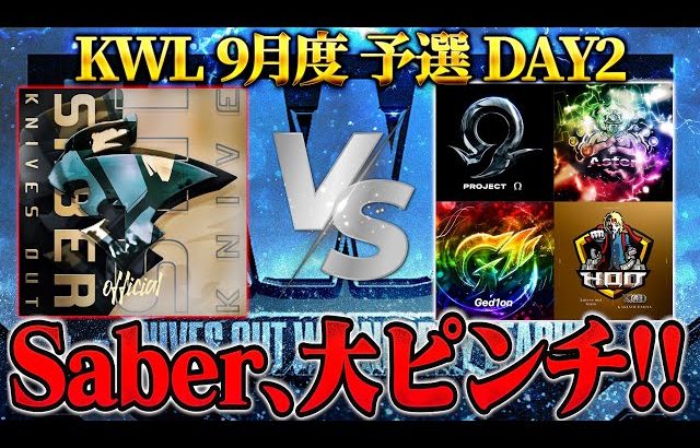 【荒野行動】KWL9月度 予選 DAY2【Saber大ピンチ！アマチュア最強軍団が大暴れ⁉︎】実況:もっちィィ 解説:こっこ（αD公式ch）