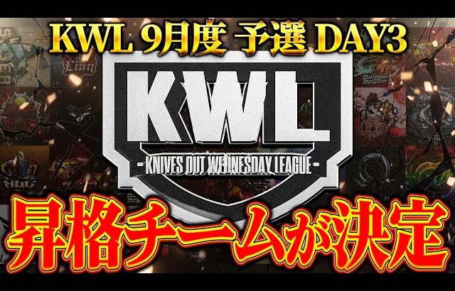 【荒野行動】KWL9月度 予選 DAY3【上位争いが大接戦!!昇格する６チームが今夜決定する。】実況:もっちィィ 解説:こっこ（αD公式ch）