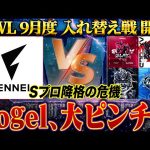 【荒野行動】KWL9月度 入れ替え戦 開幕【Vogel大ピンチ！！本戦に戻ることはできるのか…】実況:もっちィィ 解説:こっこ（αD公式ch）