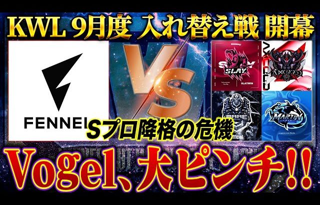 【荒野行動】KWL9月度 入れ替え戦 開幕【Vogel大ピンチ！！本戦に戻ることはできるのか…】実況:もっちィィ 解説:こっこ（αD公式ch）