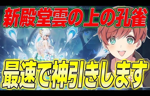 【荒野行動】新殿堂雲の上の孔雀が来た!!新パラシュートスキン狙いで最速神引きします。（Maro）