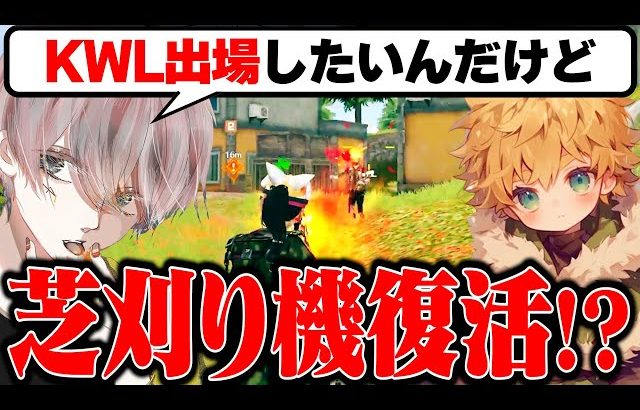 ついに芝刈り機復活か!?ゲリラで練習中の危が衝撃発言【荒野行動】（αD公式ch）