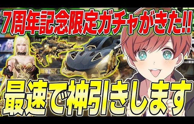 【荒野行動】7周年記念ガチャがきた!!最後の最後にとんでもない結末が待っていた!?www（Maro）