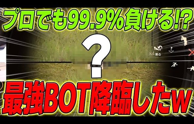 【荒野行動】プロでも99.9%負ける最強のBOT!?が現れましたwww（Maro）