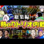 裏切るのは当たり前。ガチンコ対決と大爆笑が止まらないαDトリオ内戦【荒野行動】（αD公式ch）