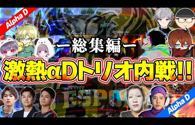 裏切るのは当たり前。ガチンコ対決と大爆笑が止まらないαDトリオ内戦【荒野行動】（αD公式ch）