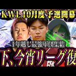 【荒野行動】KWL10月度 予選 DAY1【玥下が1年ぶりに競技シーンに帰ってきた。】実況:もっちィィ 解説:こっこ（αD公式ch）