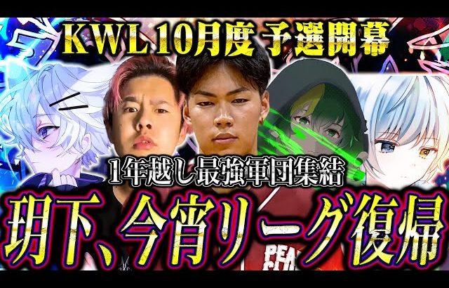 【荒野行動】KWL10月度 予選 DAY1【玥下が1年ぶりに競技シーンに帰ってきた。】実況:もっちィィ 解説:こっこ（αD公式ch）