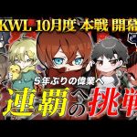 【荒野行動】KWL10月度 本戦 開幕 DAY1【5年ぶりの偉業、αDAves 3連覇へ始動！】実況:Bocky 解説:ぬーぶ（αD公式ch）