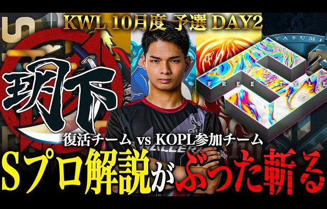 【荒野行動】KWL10月度 予選 DAY2【玥下 vs KOPL参戦チーム！Sプロ解説がぶった斬る！】実況:きゃん 解説:らいき（αD公式ch）