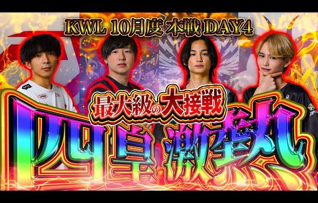 【荒野行動】KWL10月度 本戦 DAY4【激アツ！過去最大級四皇大接戦‼️Aves 3連覇なるか!?】実況:Bocky 解説:きゃん（αD公式ch）