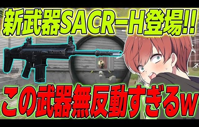 【荒野行動】新武器SACR-Hが来た!!無反動&威力大の優秀すぎる武器だったwww（Maro）