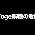 【荒野行動】VogelBプロ降格の危機!?10月を終えての最悪な近況を語ります。（ふぇいたん）