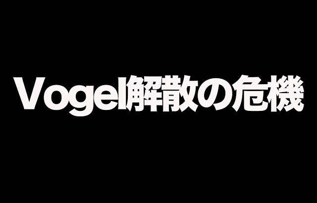 【荒野行動】VogelBプロ降格の危機!?10月を終えての最悪な近況を語ります。（ふぇいたん）