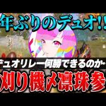 元芝刈り機最強コンビが高額大会リレー出てみたら何勝できるのか？【荒野行動】（危!）