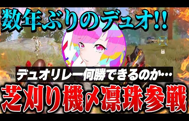 元芝刈り機最強コンビが高額大会リレー出てみたら何勝できるのか？【荒野行動】（危!）