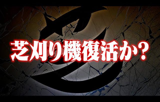 玥下が復活？じゃあ芝刈り機はどうするの？【荒野行動】（危!）