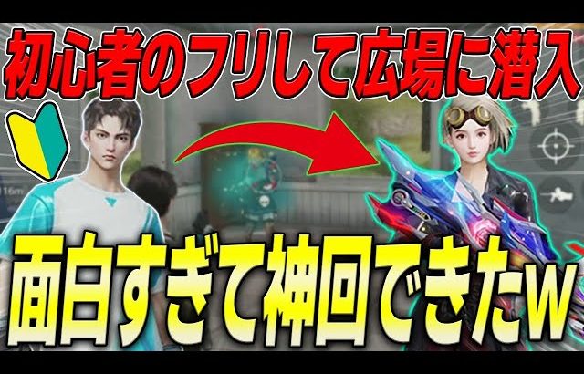 【荒野行動】初心者のフリして広場に潜入したら面白すぎて神回が生まれたwww（Maro）