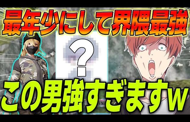 【荒野行動】プロシーンで最年少のあの猛者の実力が界隈最強だったwww（Maro）