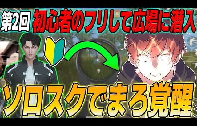 【荒野行動】第2回初心者のフリで広場に潜入!!味方がダウンした後のまろの無双劇が凄すぎたwww（Maro）