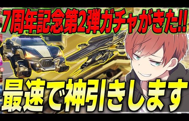 【荒野行動】7周年記念ガチャ第2弾がきた!!金戦闘機狙いで最速神引き見せますwww（Maro）