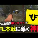 【荒野行動】ふぇいたん機転の利いた神ショットでチームを救ってFFL本戦に導いた試合が激熱すぎたｗｗｗｗ（ふぇいたん）