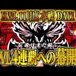 【荒野行動】KWL11月度 本戦 DAY1【Aves前人未到の4連覇へ‼️新生Vogelにも大注目‼️】実況:Bocky 解説:きゃん（αD公式ch）