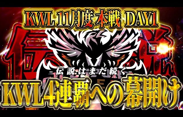 【荒野行動】KWL11月度 本戦 DAY1【Aves前人未到の4連覇へ‼️新生Vogelにも大注目‼️】実況:Bocky 解説:きゃん（αD公式ch）