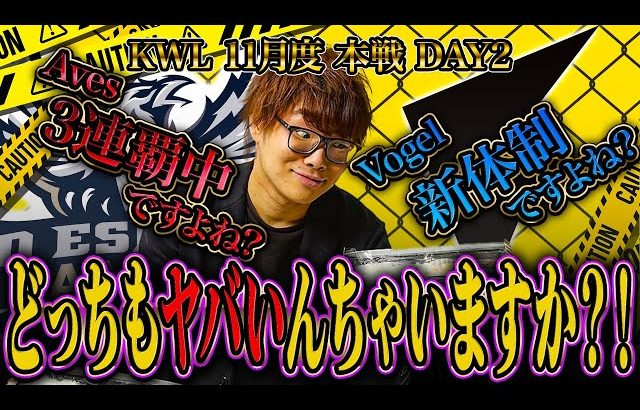 【荒野行動】KWL11月度 本戦 DAY2【Aves4連覇ピンチ!?Vogel新体制ピンチ!?どっちも大丈夫か!?】実況:Bocky 解説:きゃん（αD公式ch）