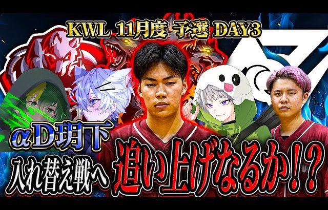 【荒野行動】KWL11月度 予選 DAY3【αD玥下入れ替え戦へ、最終日追い上げなる!?】実況:もっちぃ 解説:こっこ（αD公式ch）