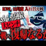 【荒野行動】KWL11月度 入れ替え戦 開幕【Vogel4ヶ月連続で大ピンチ！！本戦に戻ることはできるのか…】実況:もっちィィ 解説:こっこ（αD公式ch）