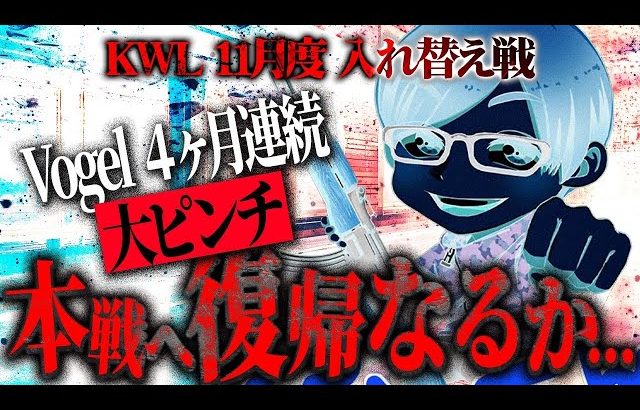 【荒野行動】KWL11月度 入れ替え戦 開幕【Vogel4ヶ月連続で大ピンチ！！本戦に戻ることはできるのか…】実況:もっちィィ 解説:こっこ（αD公式ch）