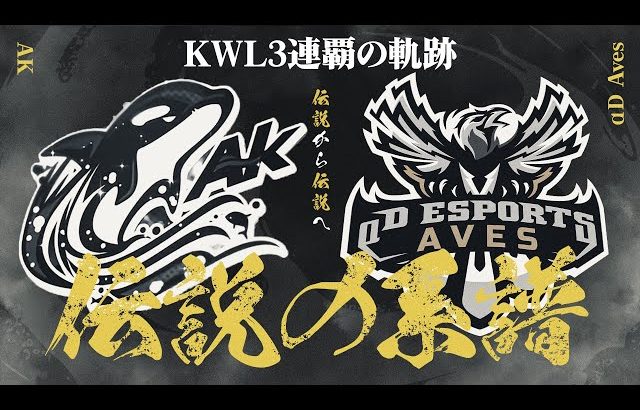 KWL3連覇。伝説から伝説へ。【荒野行動】（αD公式ch）