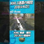 KWL3連覇の瞬間!!Aves最終戦で20キルKO【荒野行動】#shorts（αD公式ch）