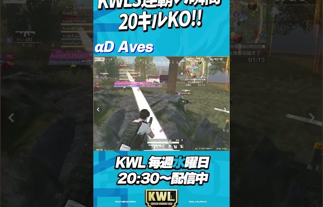 KWL3連覇の瞬間!!Aves最終戦で20キルKO【荒野行動】#shorts（αD公式ch）