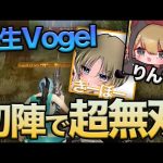 【荒野行動】新生Vogel初陣で快勝KO!!きーぼー&りんせのマッチ度がやばすぎたw w w（ふぇいたん）